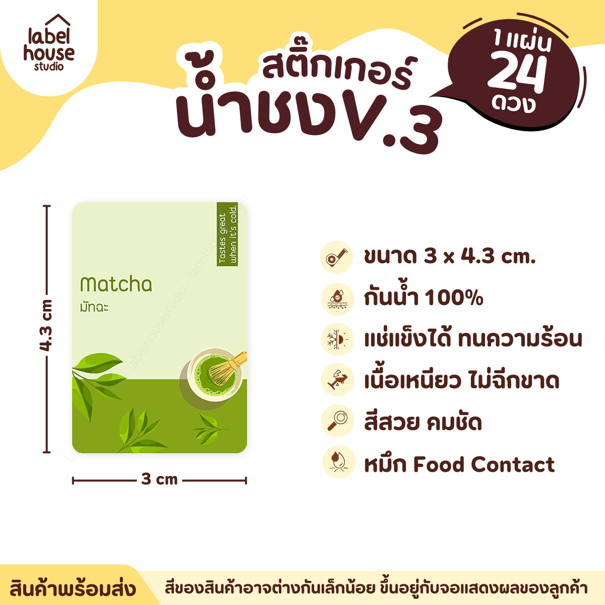 [ VER .3 ] สติ๊กเกอร์เมนูน้ำชง ขนาด 3 x 4.3 ซม. 1 แผ่น 24 ดวง เนื้อ PP กันน้ำ ติดแก้ว/ขวดเครื่องดื่ม มัทฉะ
